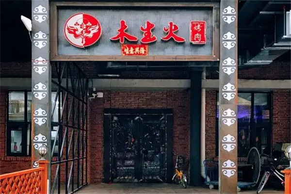 木生火烧烤主题专门加盟