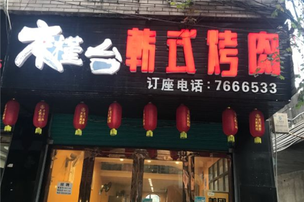木槿台烤肉加盟