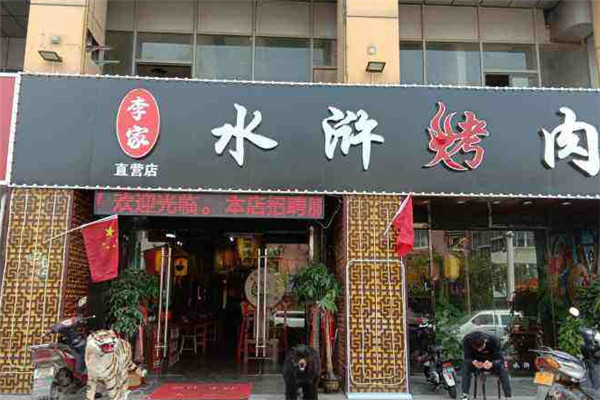李家水浒烤肉加盟