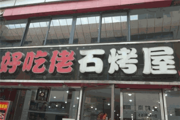 好吃佬石烤屋加盟