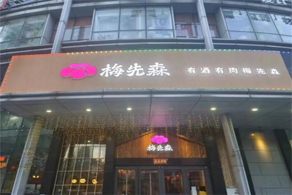 梅先森烧肉加盟