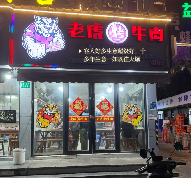老虎烤牛肉加盟
