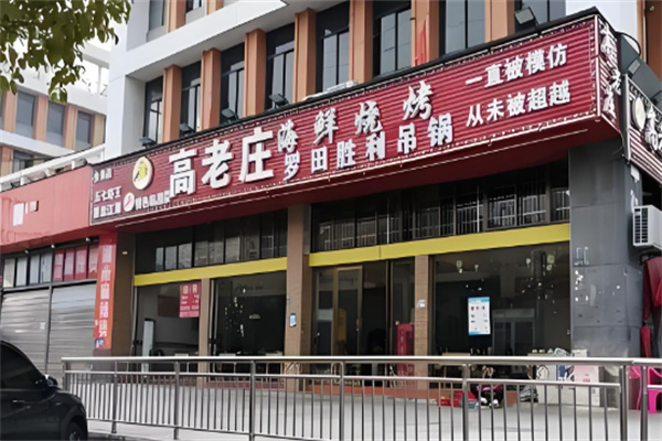 高老庄烧烤加盟