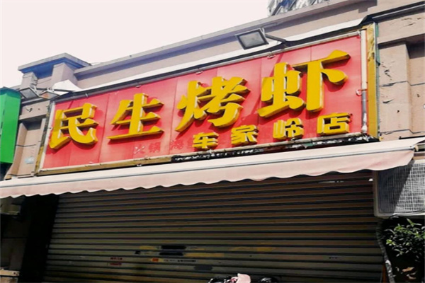 民生烤虾烧烤加盟