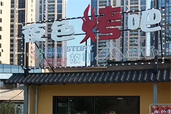 夜色烤吧加盟