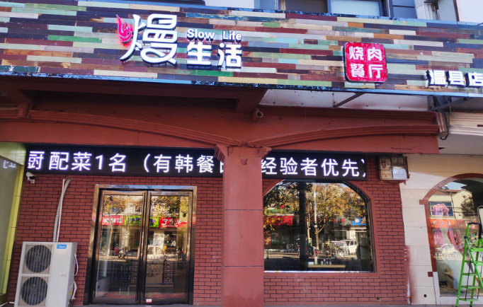 熳生活烤肉加盟