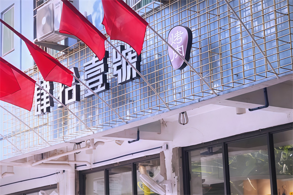 肆拾壹号烤肉加盟