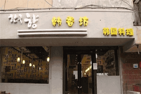 韩香坊烤肉店加盟