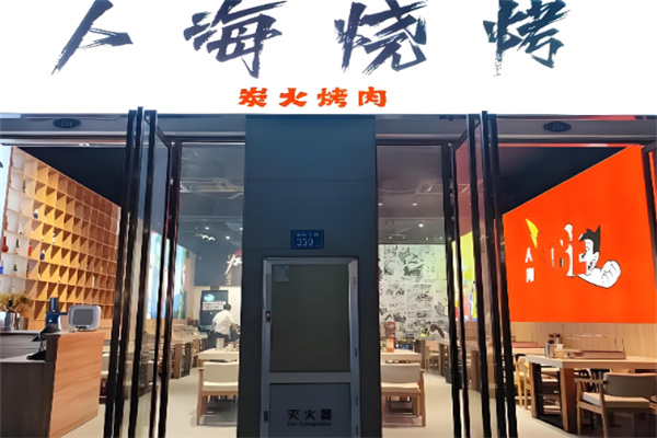 人海烧烤加盟