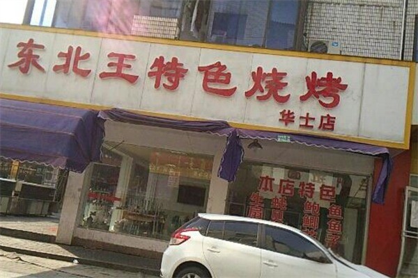 东北王烧烤加盟