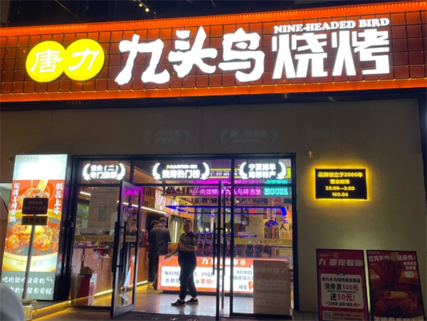九头鸟烧烤加盟