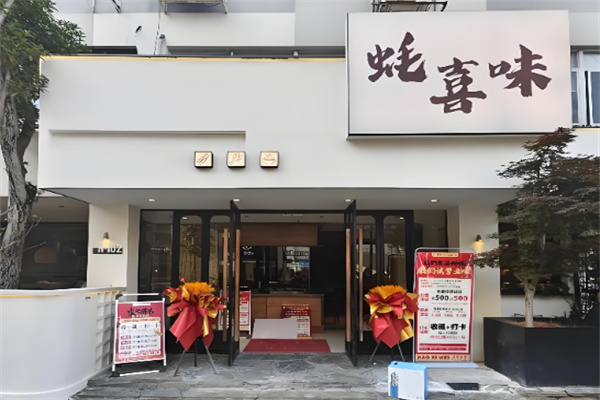 蚝喜味生蚝加盟