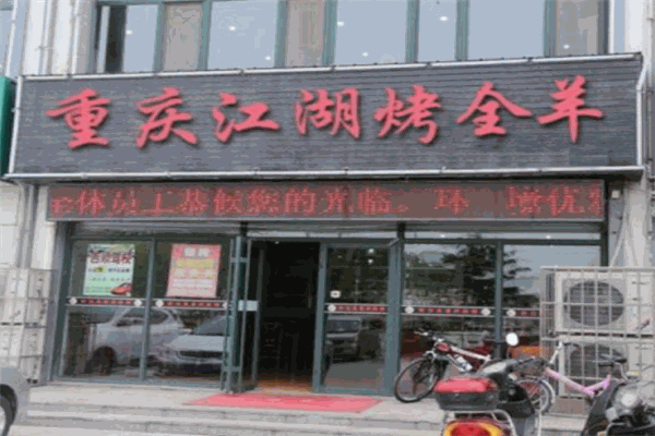 重庆江湖烤全羊加盟