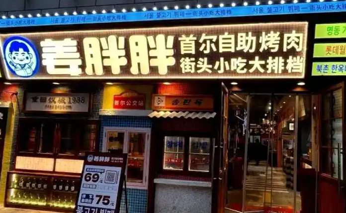姜胖胖无限自助烤肉加盟
