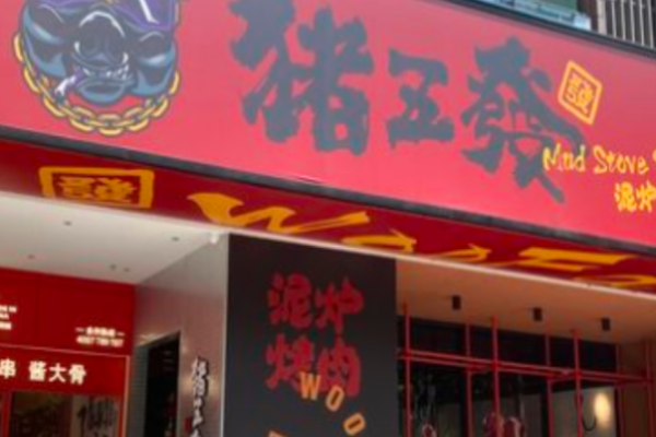 猪五发泥炉烤肉加盟