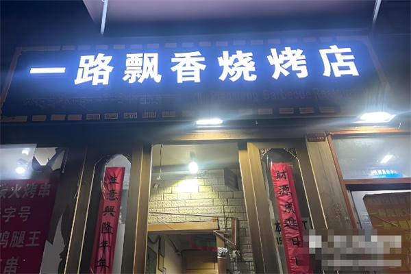 一路飘香烧烤加盟