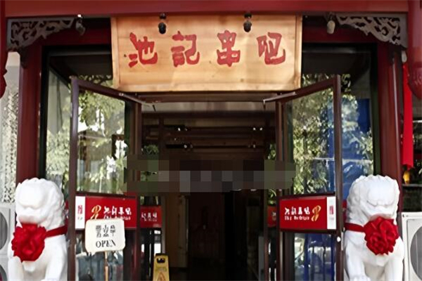池记串吧烧烤加盟