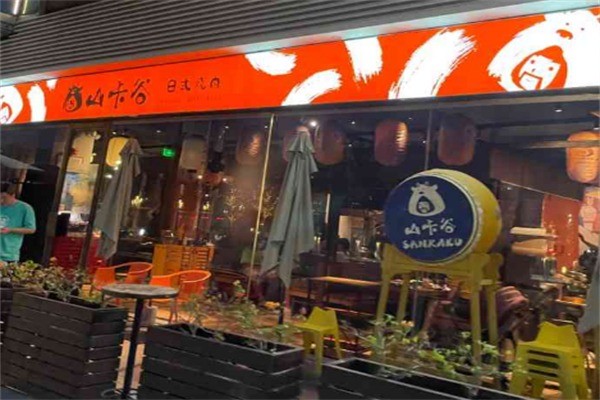 山卡谷日式烧肉加盟