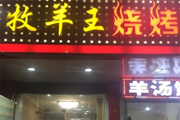 牧羊王烧烤加盟
