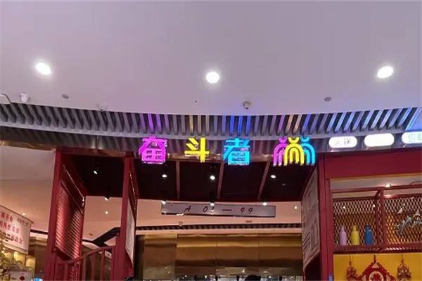 奋斗者火锅烧烤自助加盟