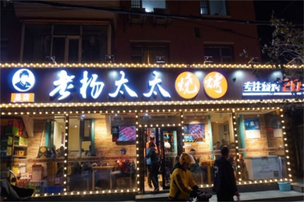 老杨太太烧烤加盟