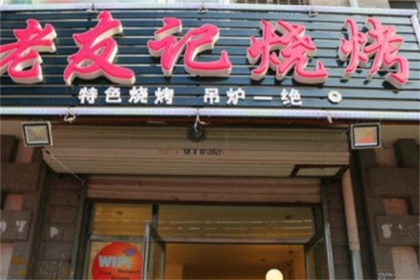 老友记烧烤加盟