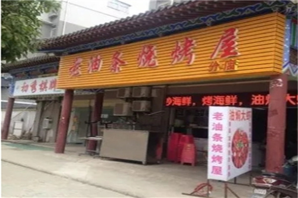 老油条烧烤屋加盟