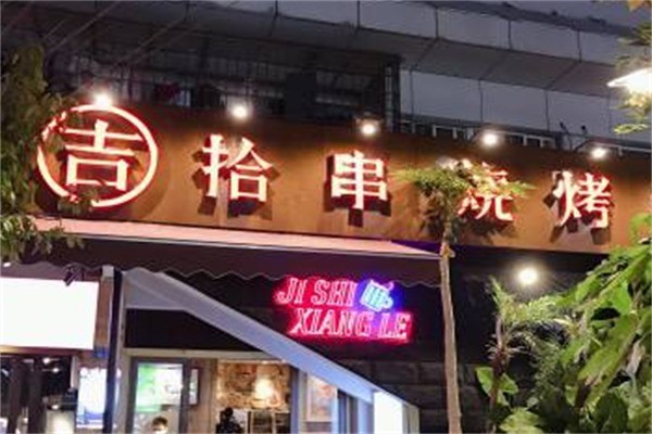 吉拾串烧烤加盟