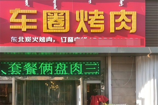 车圈烤肉加盟