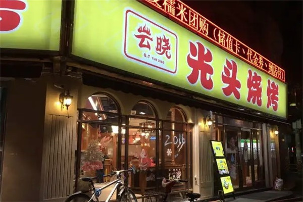 云晓光头烧烤吧加盟