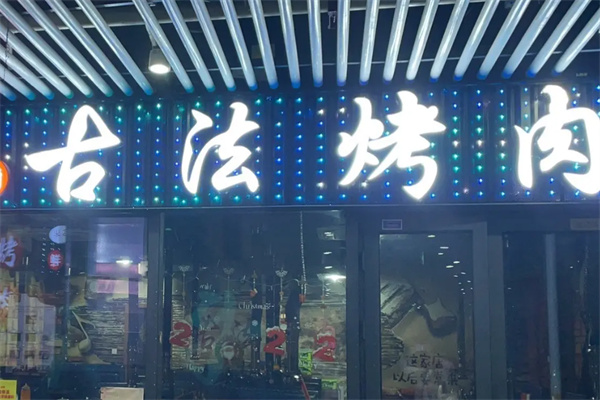 古法烤肉加盟