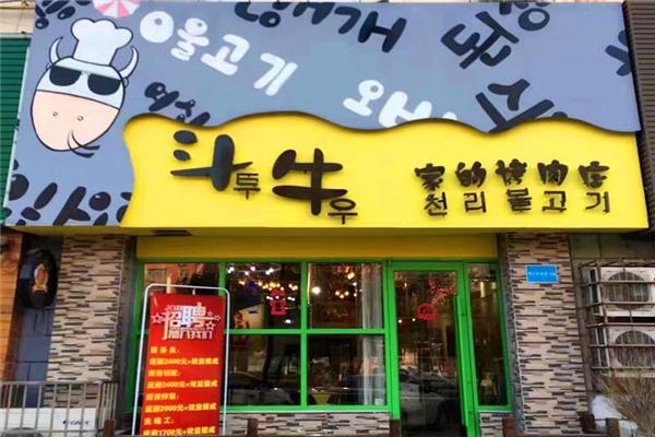 松兰斗牛家烤肉加盟