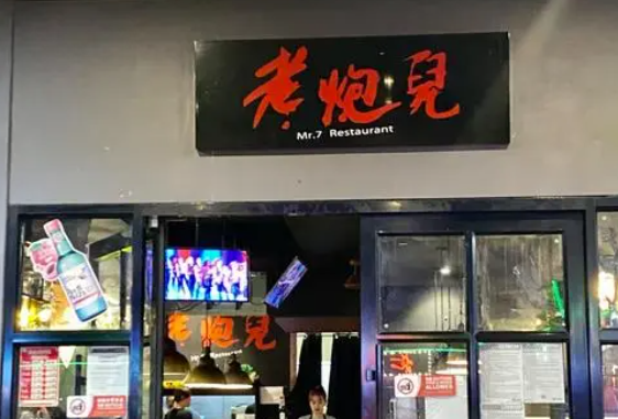 老炮儿烧烤加盟