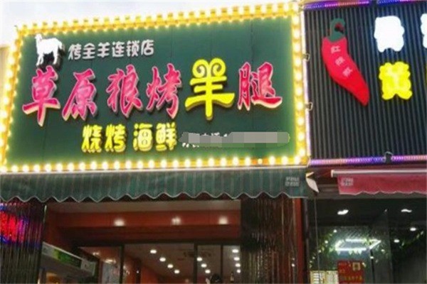 草原狼烧烤加盟