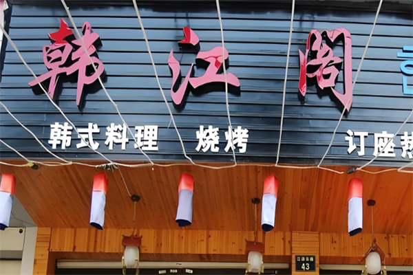 韩江阁烤肉加盟