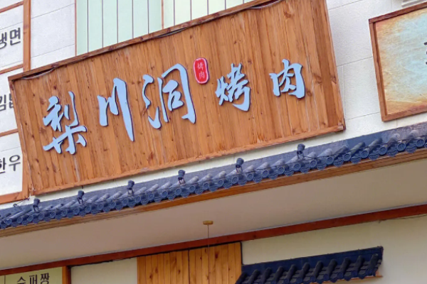 梨川洞韩式烤肉加盟