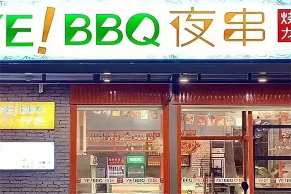 夜串加盟