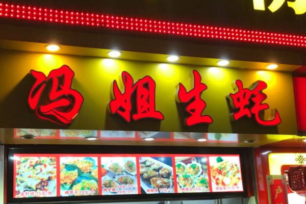冯姐生蚝加盟