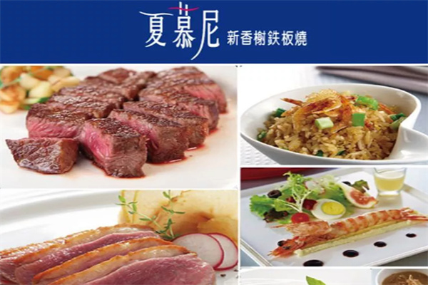 夏慕尼新香榭铁板烧加盟