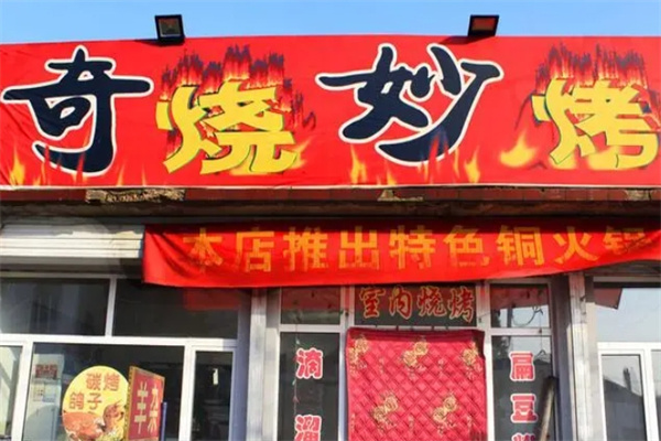 奇烧妙烤加盟