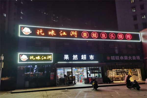 玩味江湖加盟
