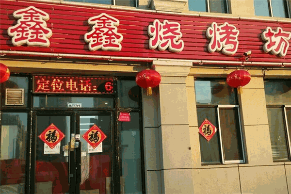 鑫鑫烧烤加盟