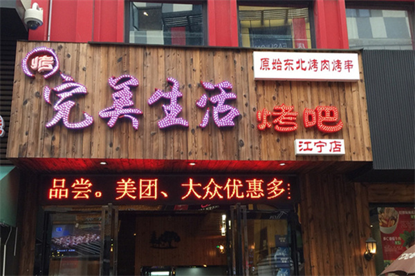 完美生活烤吧加盟