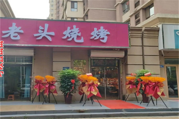 老头烧烤加盟