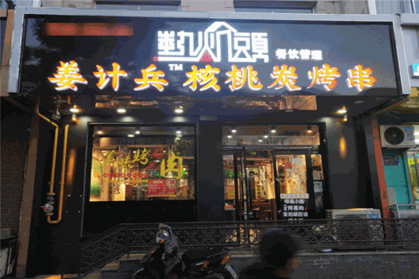 热炕头姜计兵新派烤肉加盟