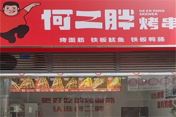 何二胖烧烤加盟