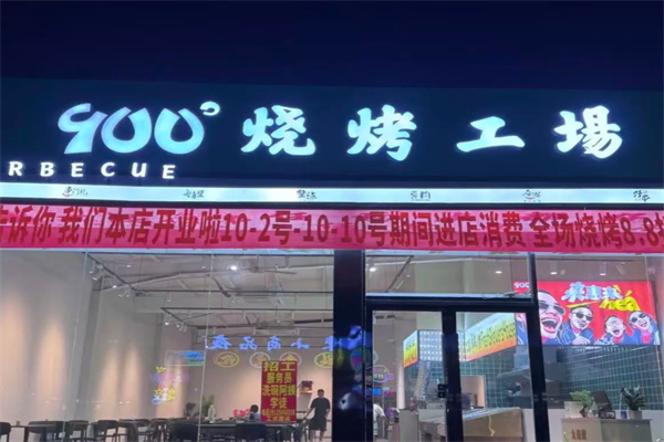 900°烧烤工厂加盟