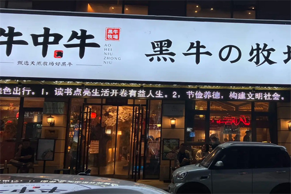 牛中牛黑牛の牧场烤肉加盟