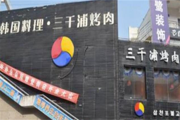 三千浦烤肉加盟