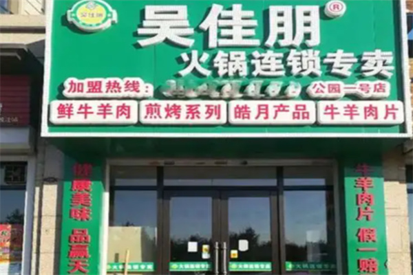 吴佳朋火锅煎烤连锁超市加盟